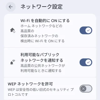 Androidスマートフォン→設定→ネットワークとインターネット→インターネット→ネットワーク設定