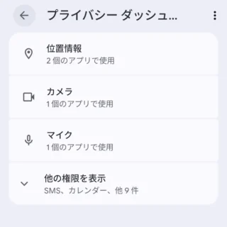 Androidスマートフォン→設定→セキュリティとプライバシー→プライバシーダッシュボード