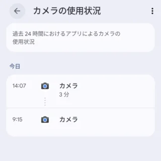 Androidスマートフォン→設定→セキュリティとプライバシー→プライバシーダッシュボード→カメラの使用状況