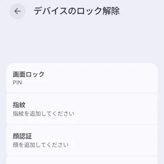 Androidスマートフォン→設定→セキュリティとプライバシー→デバイスのロック解除