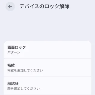 Androidスマートフォン→設定→セキュリティとプライバシー→デバイスのロック解除
