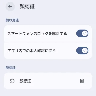 Androidスマートフォン→設定→セキュリティとプライバシー→デバイスのロック解除→顔認証