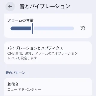 Androidスマートフォン→音とバイブレーション