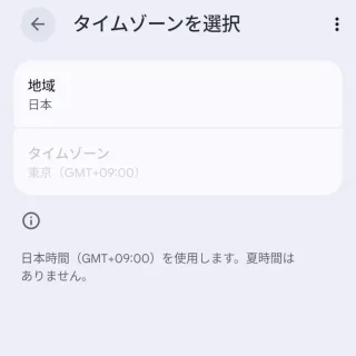 Androidスマートフォン→設定→システム→日付と時刻→タイムゾーンを選択