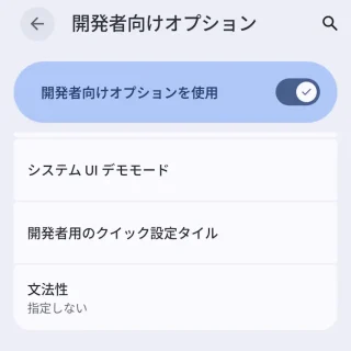 Androidスマートフォン→設定→システム→開発者向けオプション