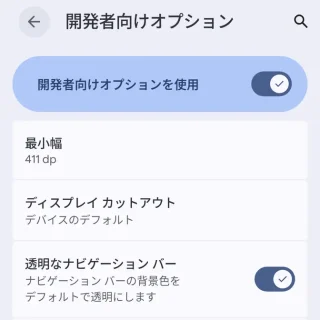 Androidスマートフォン→設定→システム→開発者向けオプション→描画