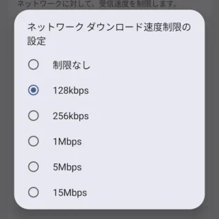 Androidスマートフォン→設定→システム→開発者向けオプション→ネットワーク→ネットワークダウンロード速度制限