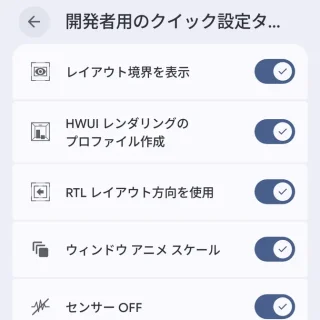 Androidスマートフォン→設定→システム→開発者向けオプション→開発者用のクイック設定タイル