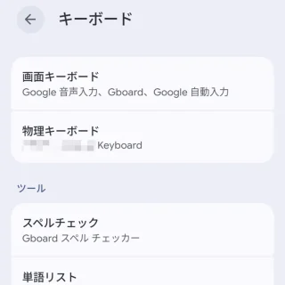 Androidスマートフォン→設定→システム→キーボード