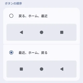 Androidスマートフォン→設定→システム→ナビゲーションモード→3ボタンナビゲーション→ボタンの順序