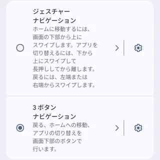 Androidスマートフォン→設定→システム→ナビゲーションモード