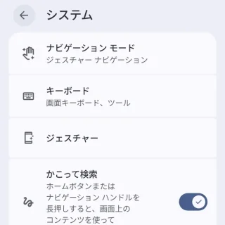 Androidスマートフォン→設定→システム→操作