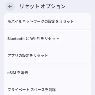 Androidスマートフォン→設定→システム→リセットオプション