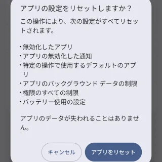 Androidスマートフォン→設定→システム→リセットオプション→アプリの設定をリセット