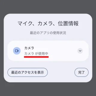 Androidスマートフォン→通知領域→インジケーター→カメラ→マイク、カメラ、位置情報→カメラが使用中