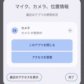 Androidスマートフォン→通知領域→インジケーター→カメラ→マイク、カメラ、位置情報→カメラが使用中→このアプリを閉じる