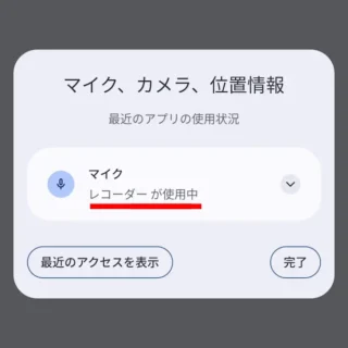Androidスマートフォン→通知領域→インジケーター→マイク→マイク、カメラ、位置情報→レコーダーが使用中