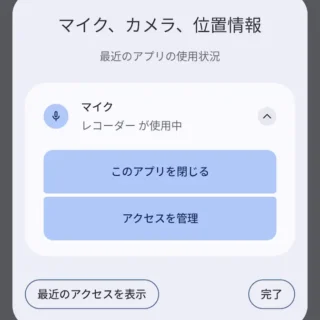 Androidスマートフォン→通知領域→インジケーター→マイク→マイク、カメラ、位置情報→レコーダーが使用中→このアプリを閉じる