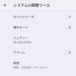 Androidスマートフォン→システムUI調整ツール→ステータスバー