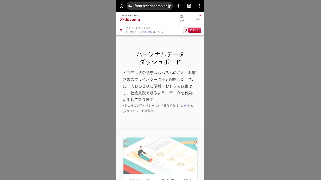 NTTドコモの「第三者提供」を停止（オプトアウト）する方法