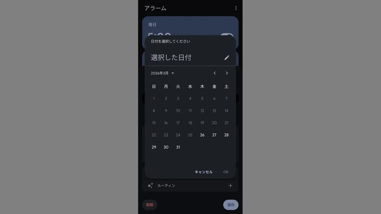 Androidスマホのアラームに日付を指定する方法