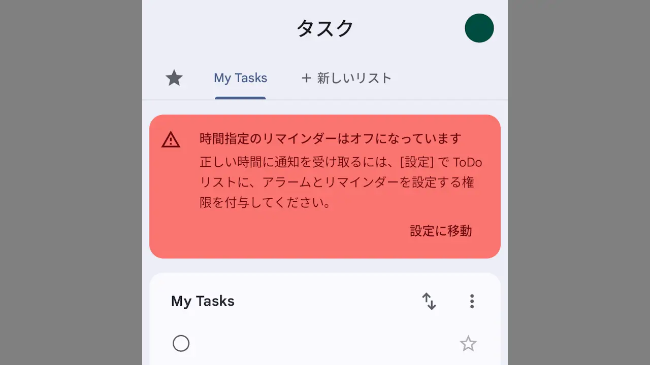 Androidスマホで「アラームとリマインダー」の許可を設定する方法