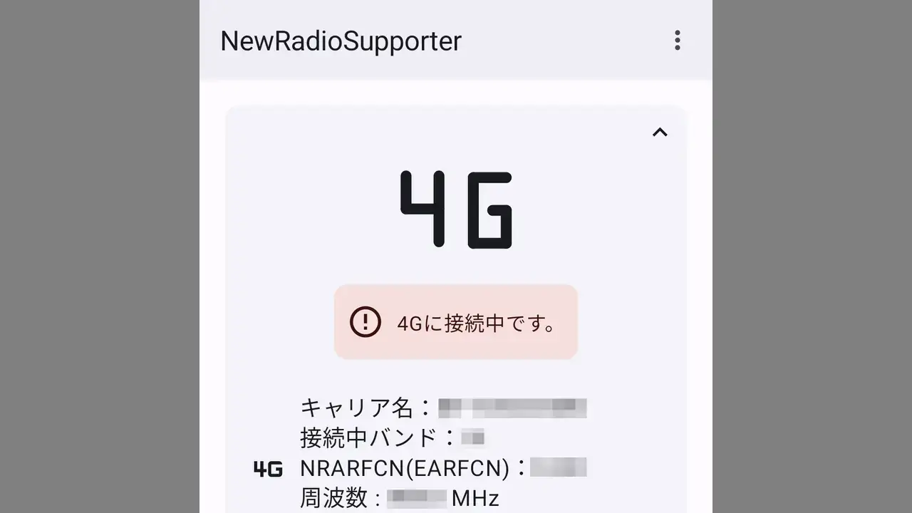 Androidスマホが接続している電波のバンドを確認する方法