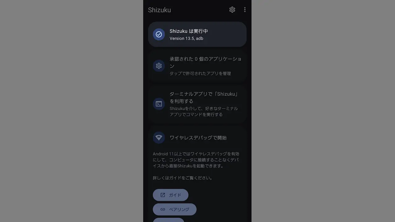 AndroidスマホでShizukuアプリを使う方法