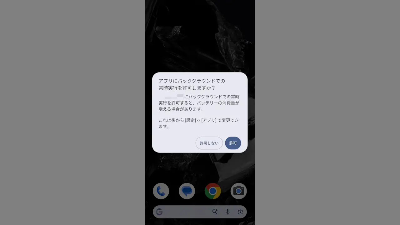 Androidスマホで「アプリにバックグラウンドでの常時実行を許可しますか？」を設定する方法