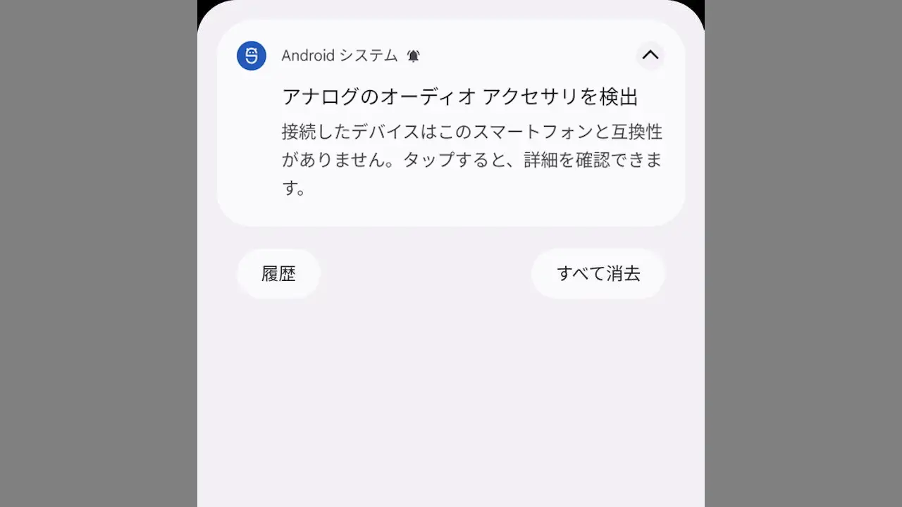 Androidスマホの通知で「アナログのオーディオアクセサリを検出」とは？