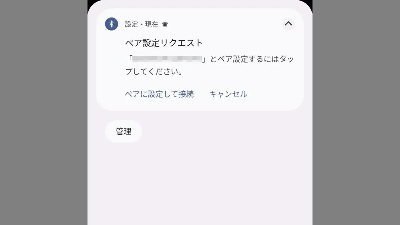 Androidスマホで通知「ペア設定リクエスト」を非表示にするには？