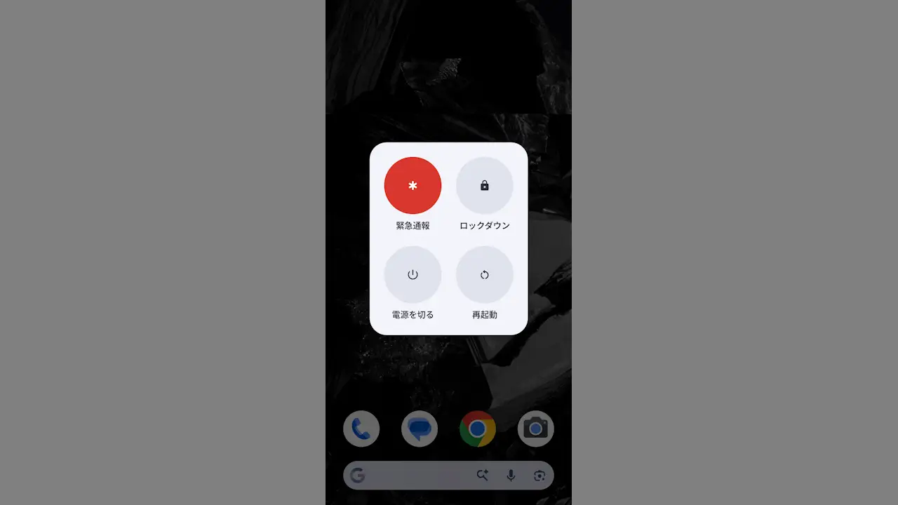 Androidスマホで「電源を切る」や「再起動」をする方法