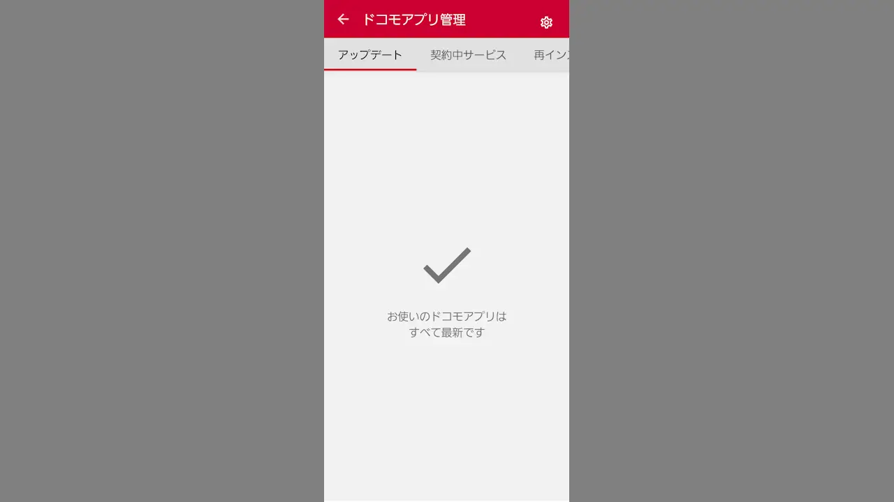 ドコモスマホのドコモアプリ管理でアップデートが失敗したら？