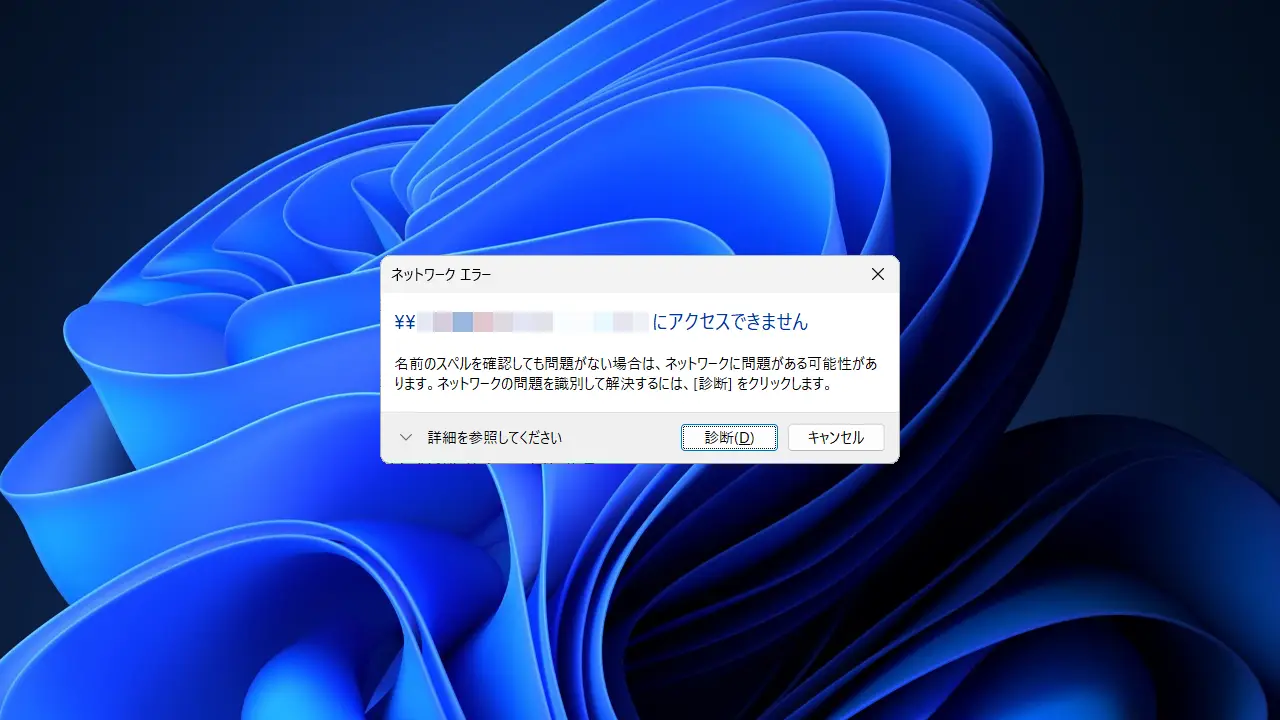 Windows 11で「ネットワークの場所」に接続できない場合は?