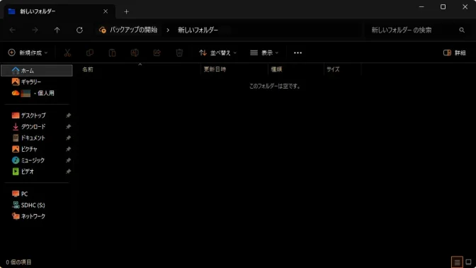 Windows 11→エクスプローラー→ダウンロード→空→オーディオ通知中に画面を点滅させる