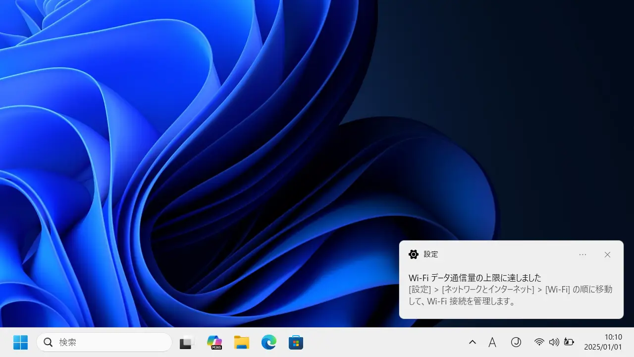 Windows 11でデータ通信量の上限を設定する方法