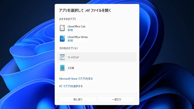 Windows 11→アプリを選択して.rtfファイルを開く