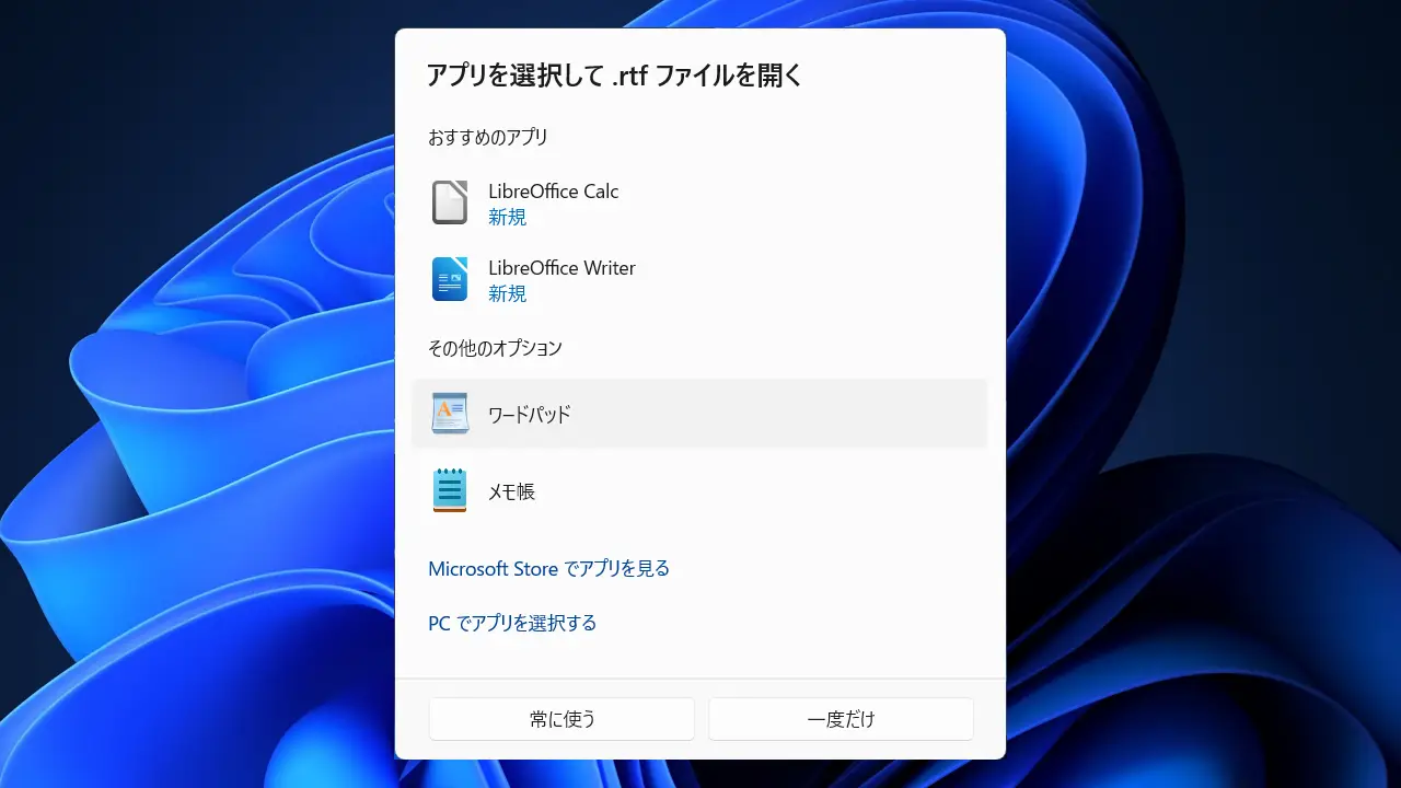 Windows 11で“.rtfファイル”を開く方法