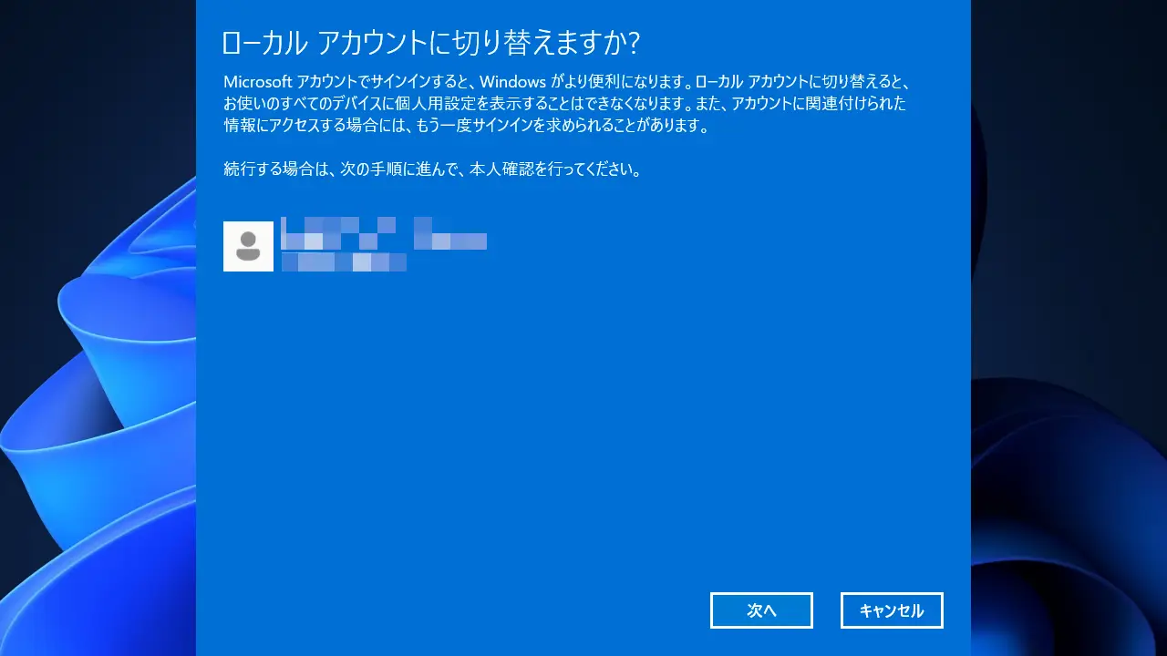 Windows 11で「Microsoftアカウント」と「ローカルアカウント」を切り替える方法
