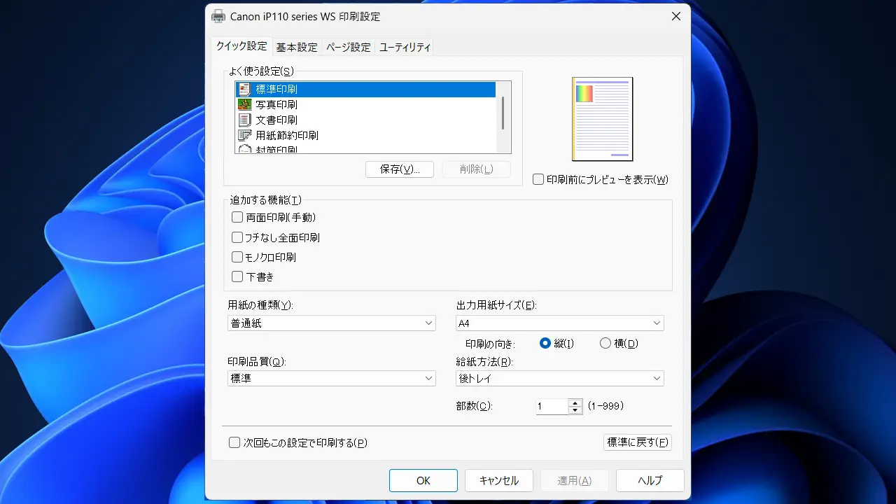 Windows 11でプリンターの印刷設定への変更を保存する方法