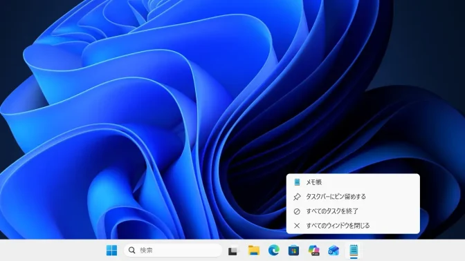 Windows 11→タスクバー→メモ帳→コンテキストメニュー