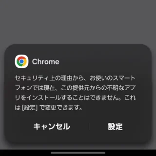 Galaxy→Androidアプリ→Chrome→セキュリティ上の理由から～