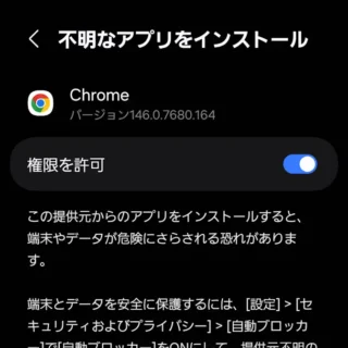 Galaxy→設定→不明なアプリをインストール→Chrome→オン