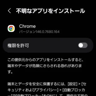 Galaxy→設定→不明なアプリをインストール→Chrome→オフ