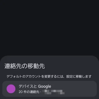 Galaxy→Androidアプリ→Googleコンタクト→Google→すべて選択→連絡先の移動先