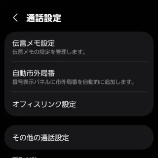 Galaxy→電話アプリ→通話設定