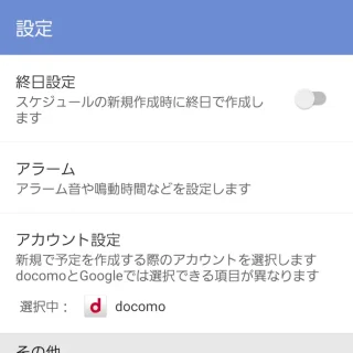Galaxy→ドコモアプリ→スケジュール→設定
