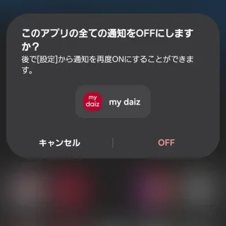 NTTドコモ→my daiz→通知→このアプリの全ての通知をOFFにしますか？