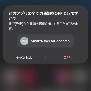 Galaxy→通知領域→SmartNews for docomo→このアプリの全ての通知をOFFにしますか?