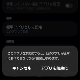 Galaxy→設定→アプリ→アプリ情報→無効